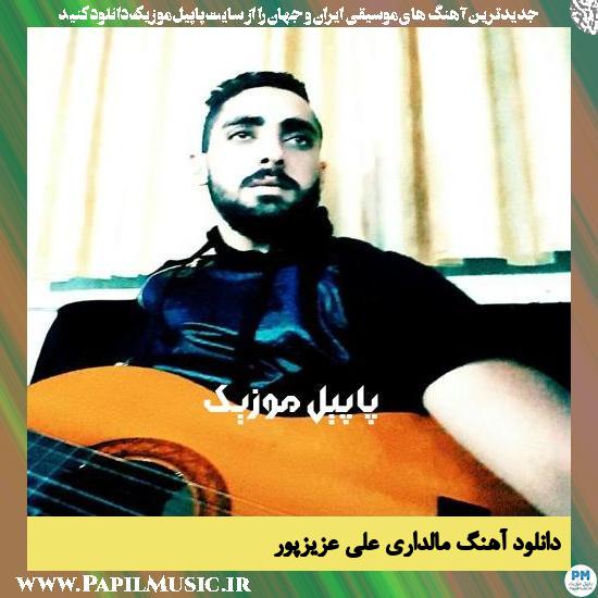 Ali Azizpour Maldari دانلود آهنگ مالداری از علی عزیزپور